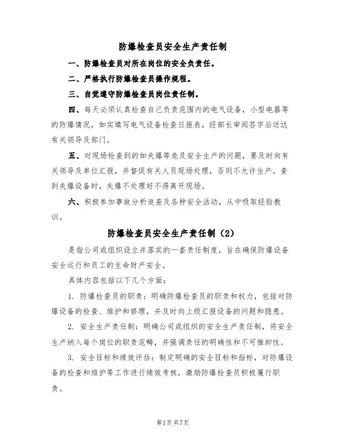 防爆检查员安全生产责任制（5篇）