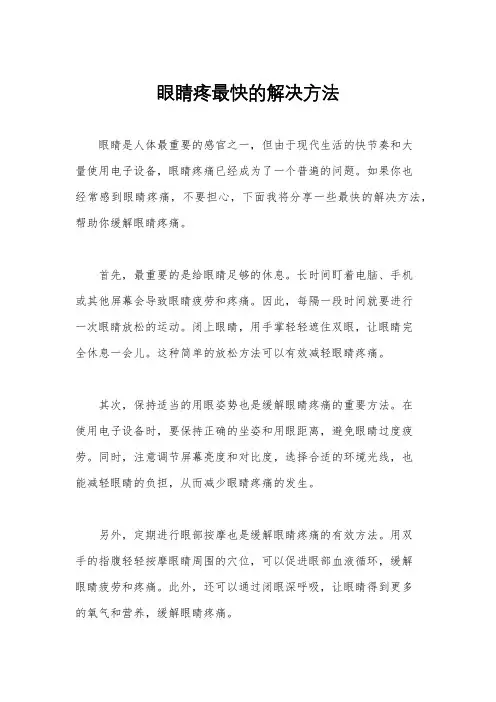眼睛疼最快的解决方法