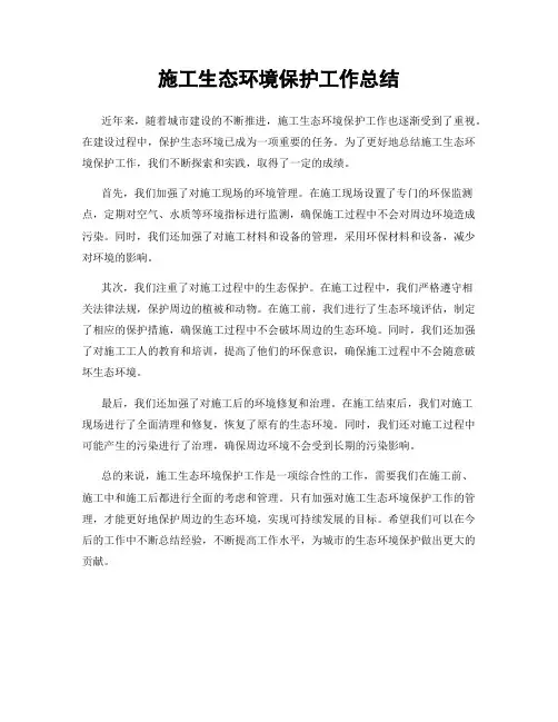 施工生态环境保护工作总结