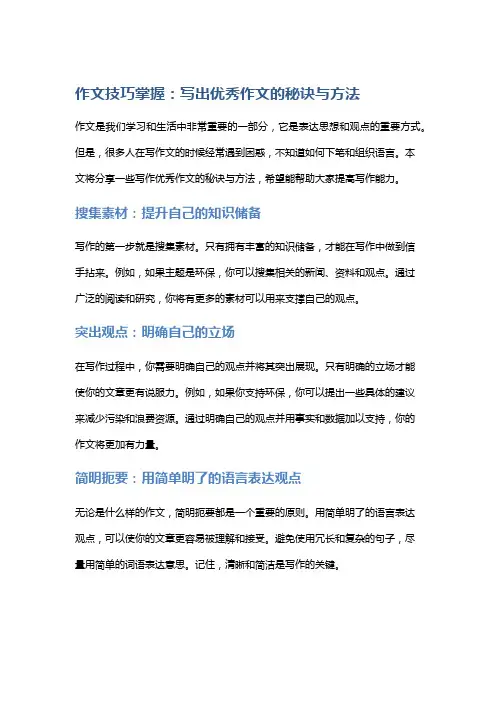 作文技巧掌握：写出优秀作文的秘诀与方法