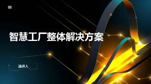 智慧工厂整体解决方案