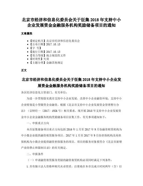 北京市经济和信息化委员会关于征集2018年支持中小企业发展资金金融服务机构奖励储备项目的通知
