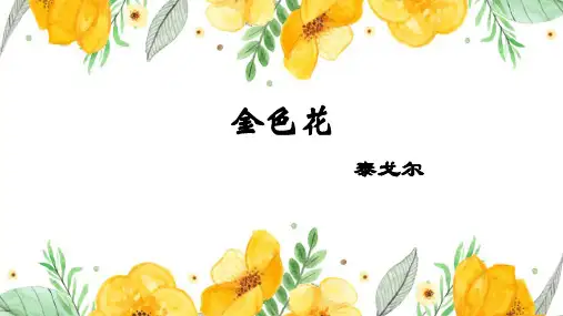 2.7 散文诗二首 金色花 课件(共21张PPT)