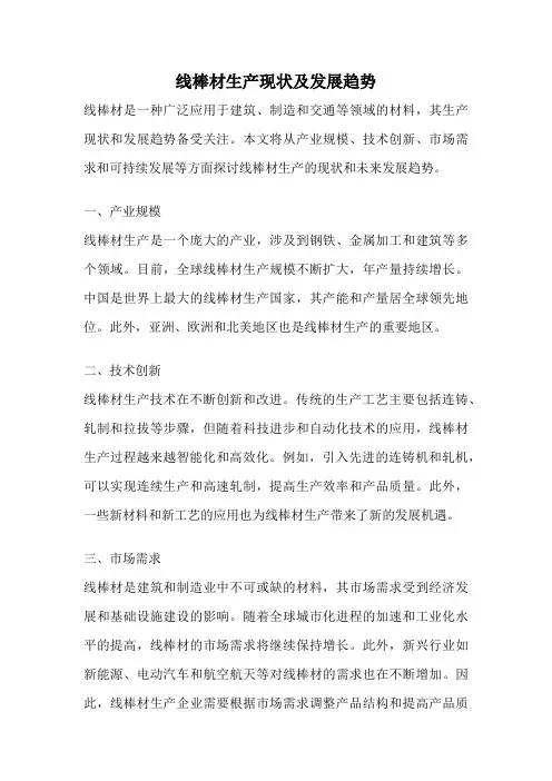 线棒材生产现状及发展趋势