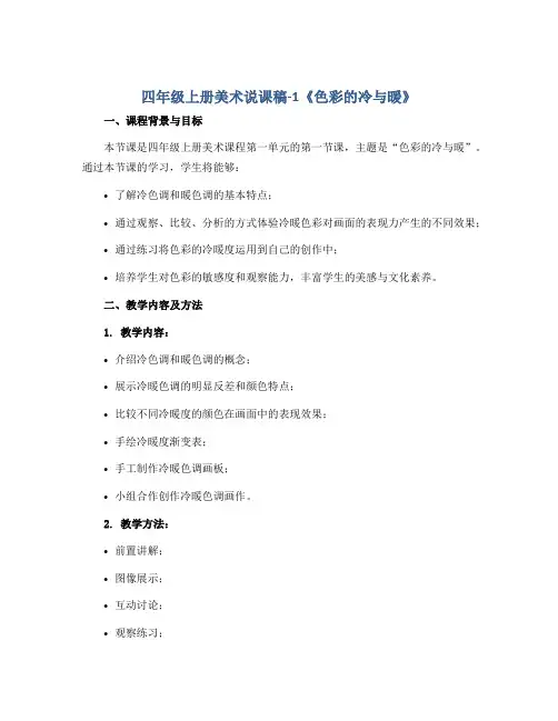 四年级上册美术说课稿-1《色彩的冷与暖》 人教版