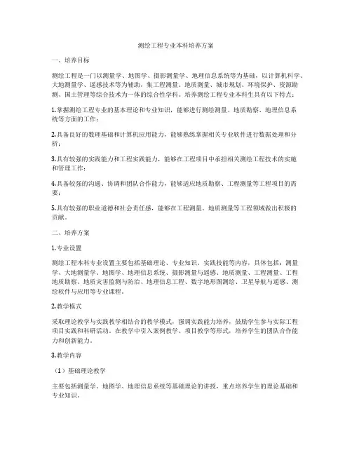 测绘工程专业本科培养方案
