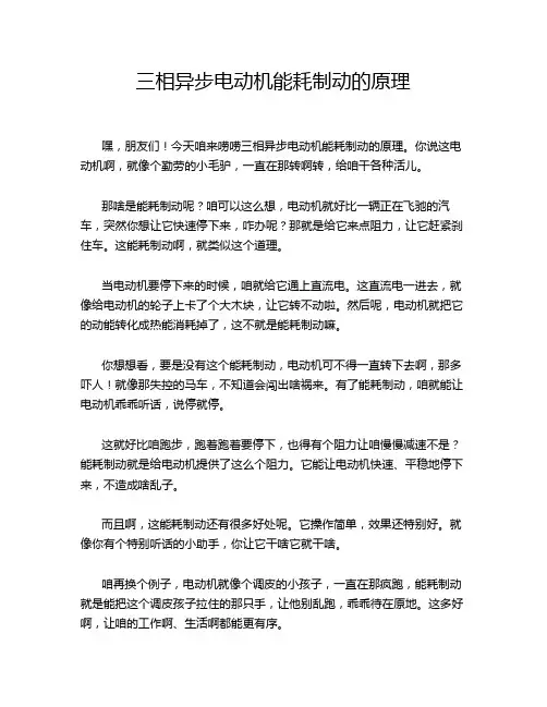 三相异步电动机能耗制动的原理