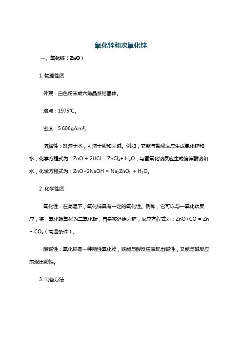 氧化锌和次氧化锌