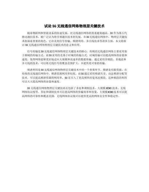 试论5G无线通信网络物理层关键技术