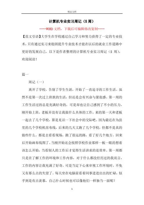 计算机专业实习周记(5周)【完整版】