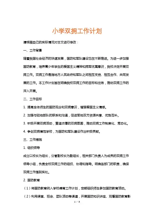 小学双拥工作计划