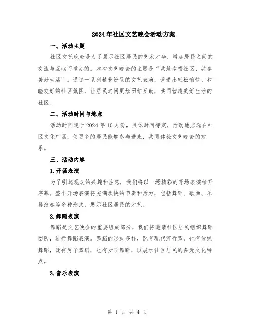 2024年社区文艺晚会活动方案