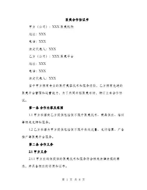 医美合作协议书（二篇）