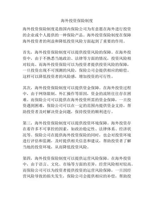 海外投资保险制度