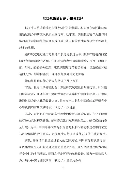 港口航道通过能力研究综述