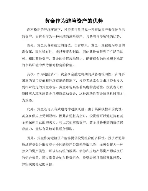 黄金作为避险资产的优势