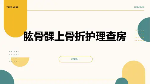 肱骨髁上骨折护理查房PPT