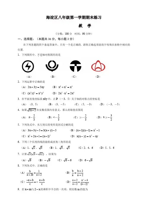 北京市海淀区第一学期八年级数学期末试卷及答案(含答案)