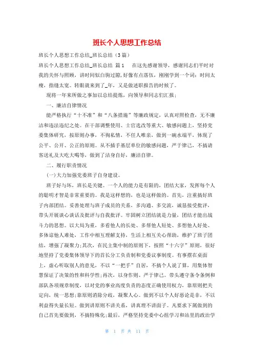 班长个人思想工作总结