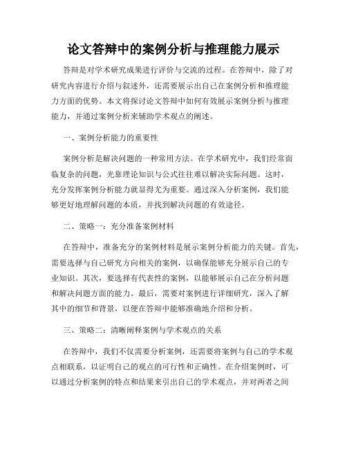 论文答辩中的案例分析与推理能力展示