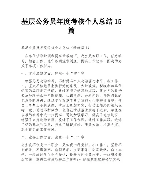 基层公务员年度考核个人总结15篇