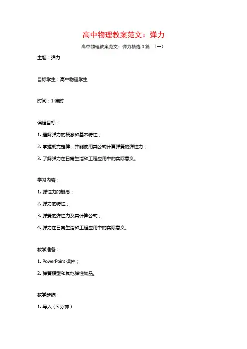 高中物理教案范文：弹力3篇