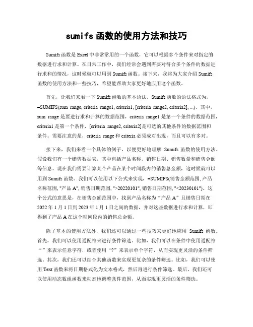 sumifs函数的使用方法和技巧