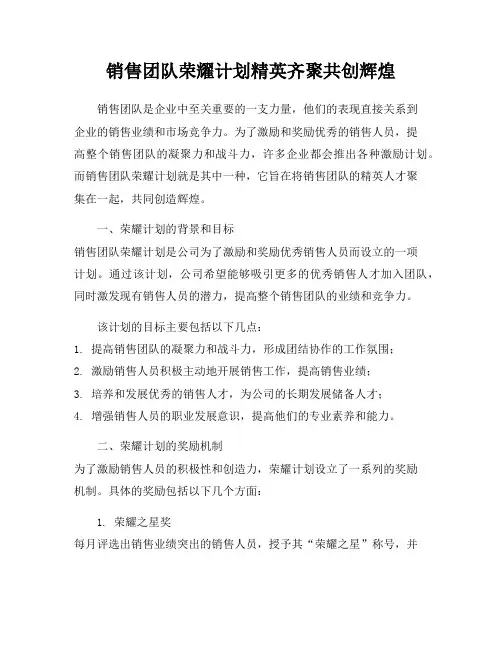 销售团队荣耀计划精英齐聚共创辉煌