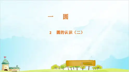 人教部编版《圆的认识》PPT课件(共13张PPT)