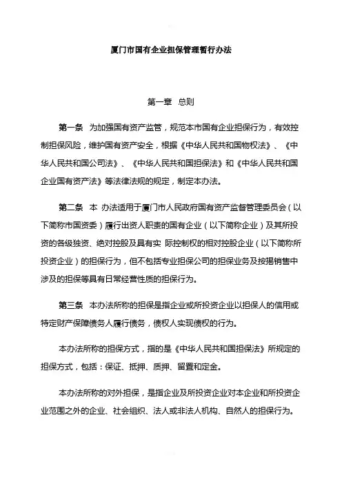 厦门市国有企业担保管理暂行办法