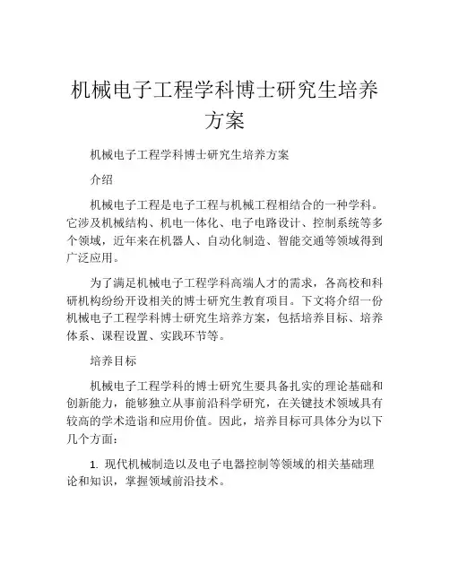 机械电子工程学科博士研究生培养方案