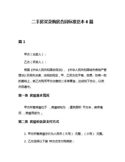 二手房买卖购房合同标准范本6篇
