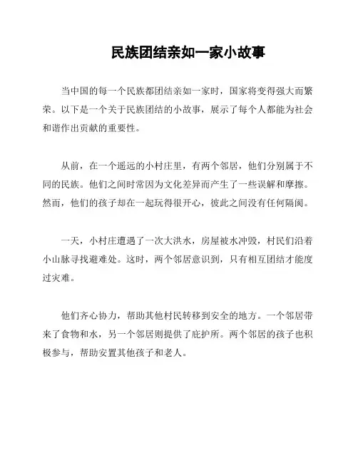 民族团结亲如一家小故事