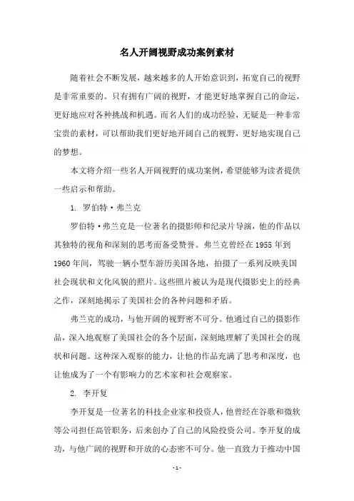 名人开阔视野成功案例素材