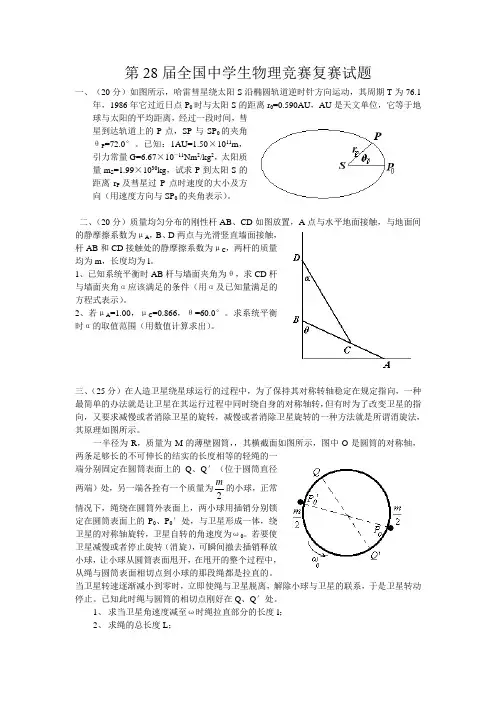 第28届全国中学生物理竞赛复赛试卷(含答案)