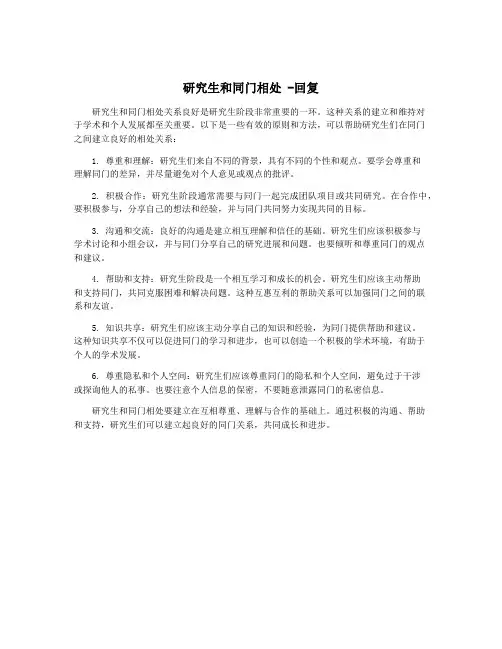 研究生和同门相处 -回复