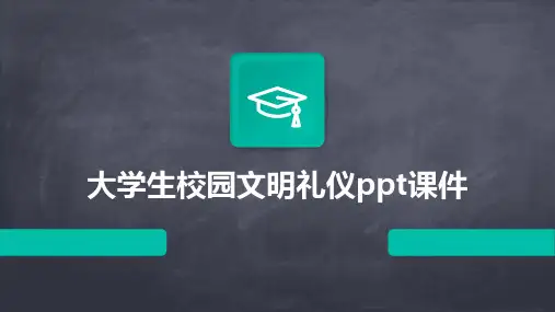 大学生校园文明礼仪ppt课件