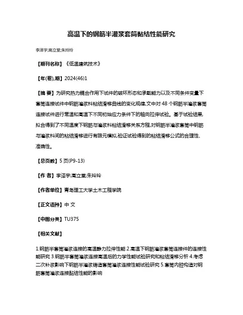 高温下的钢筋半灌浆套筒黏结性能研究