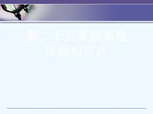 第二十五章抗高血压药幻灯片