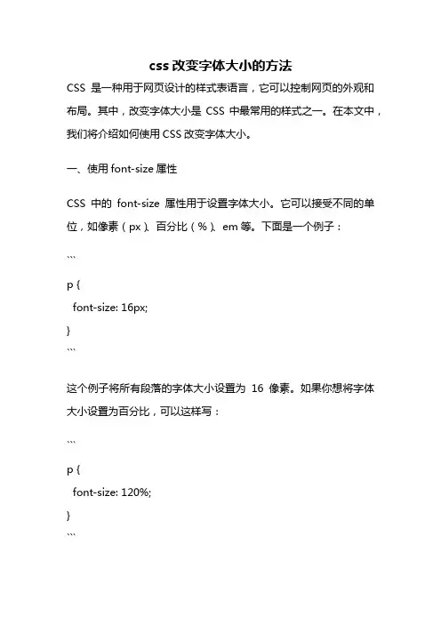 css改变字体大小的方法
