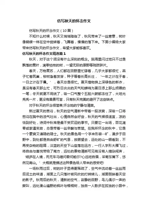 仿写秋天的怀念作文