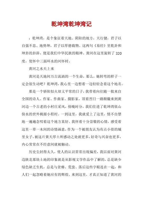 乾坤湾乾坤湾记