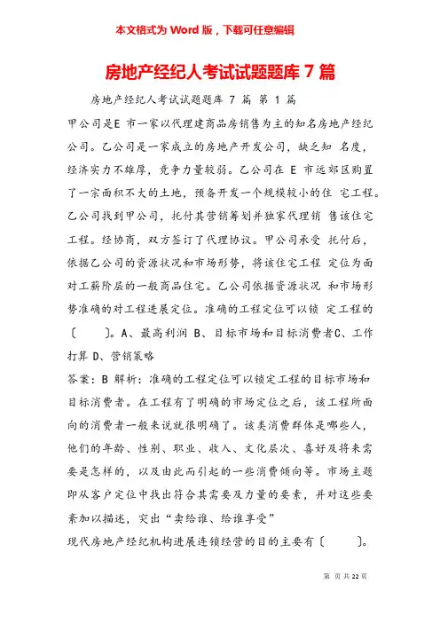 房地产经纪人考试试题题库