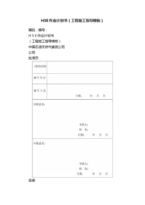 HSE作业计划书（工程施工指导模板）