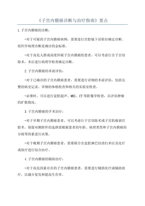 《子宫内膜癌诊断与治疗指南》要点