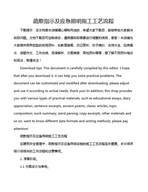 疏散指示及应急照明施工工艺流程