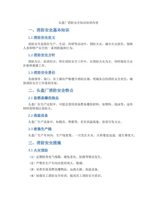 头盔厂消防安全知识培训内容
