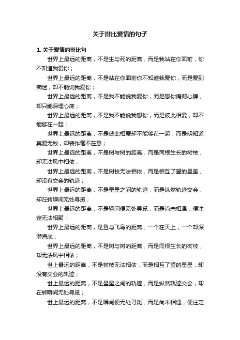 关于排比爱情的句子