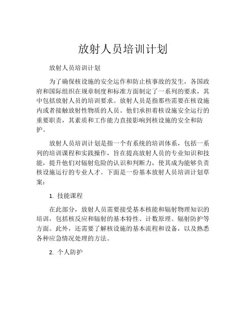 放射人员培训计划