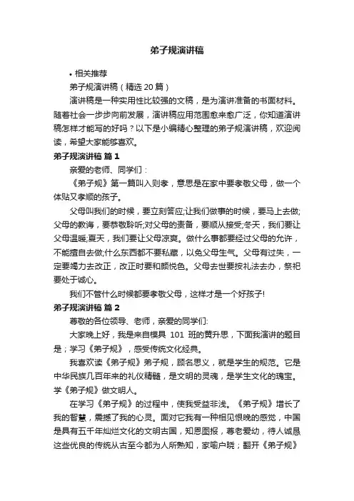 弟子规演讲稿